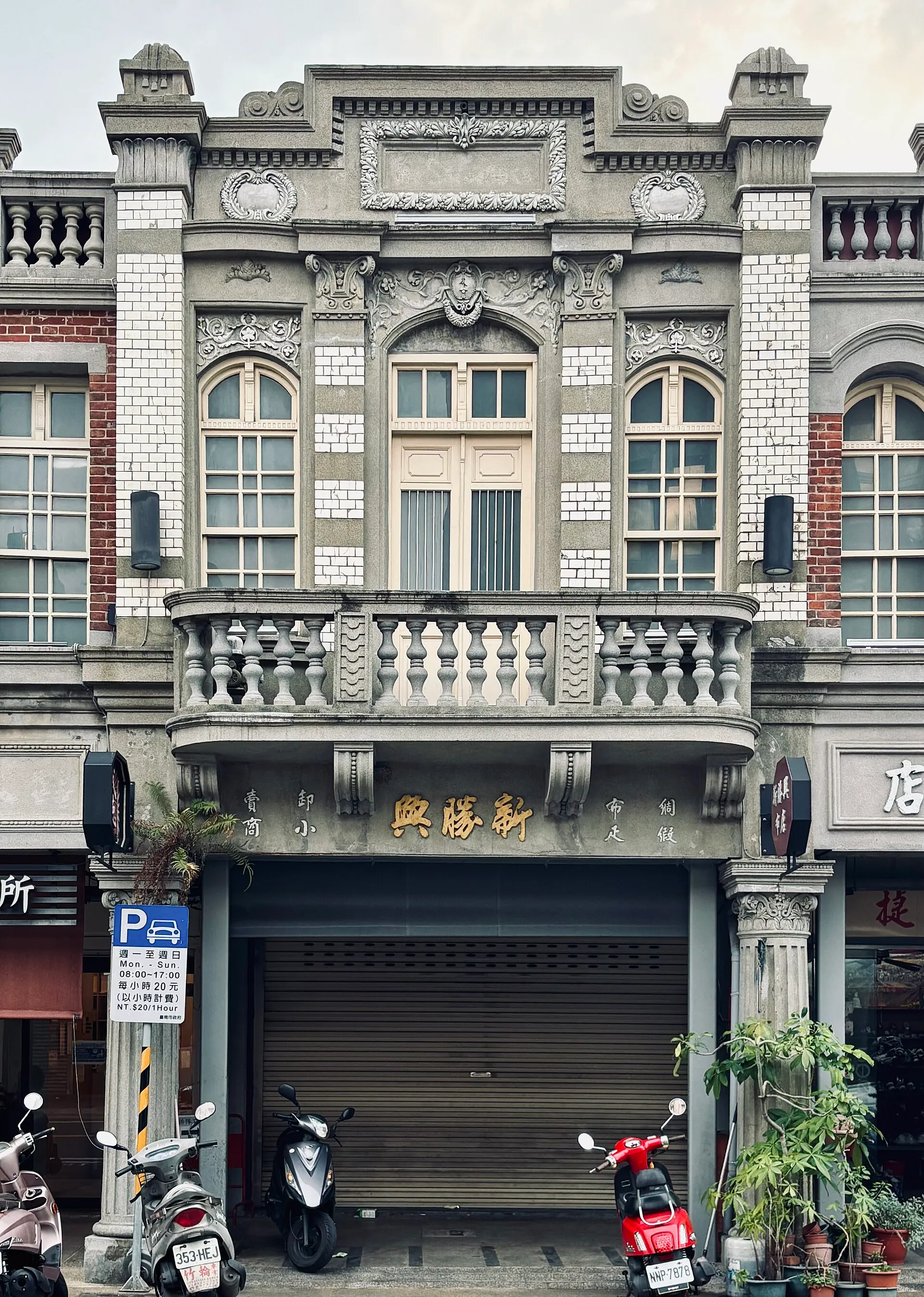新化老街街屋立面細節：店號、姓氏與立面文字