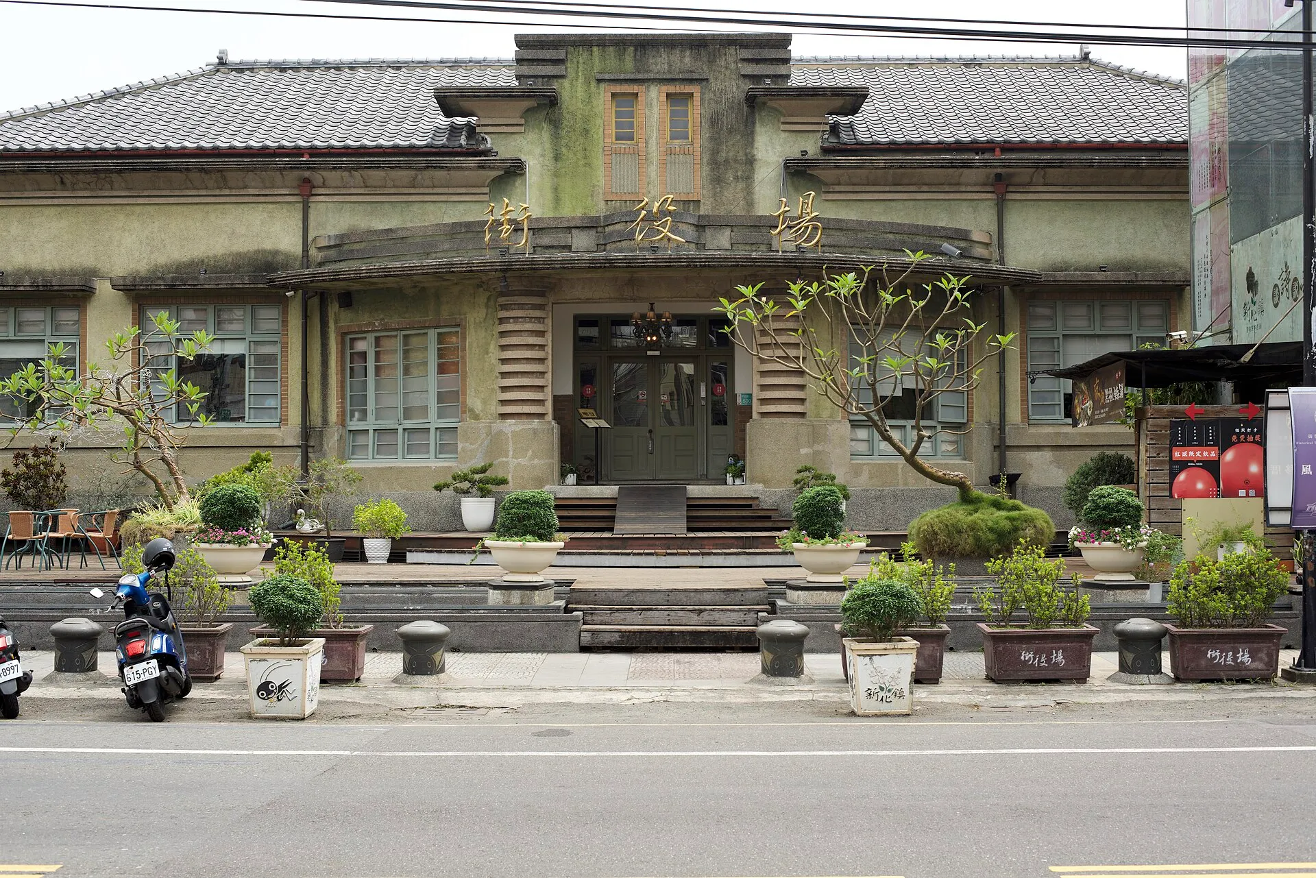 新化街役場歷史建築