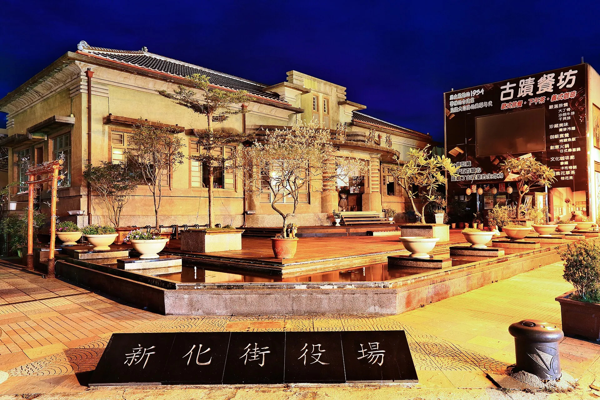 新化街役場