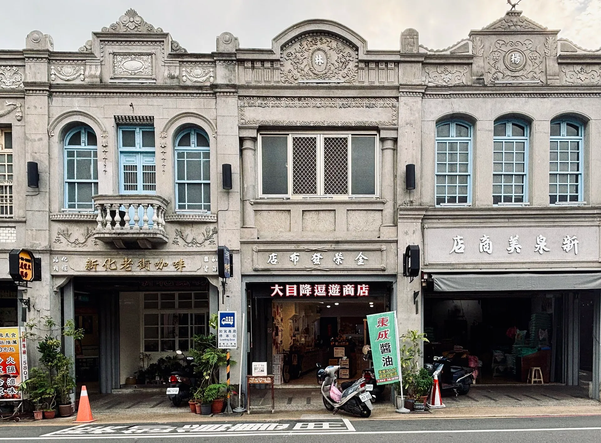 新化老街中正路街屋立面