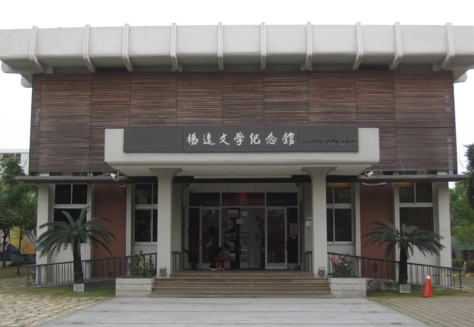 楊逵文學紀念館